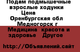 Подам подмышечные взрослые ходунки › Цена ­ 3 500 - Оренбургская обл., Медногорск г. Медицина, красота и здоровье » Другое   